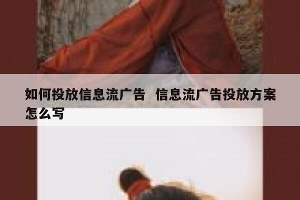如何投放信息流广告  信息流广告投放方案怎么写