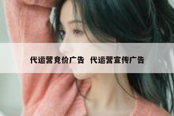 代运营竞价广告  代运营宣传广告
