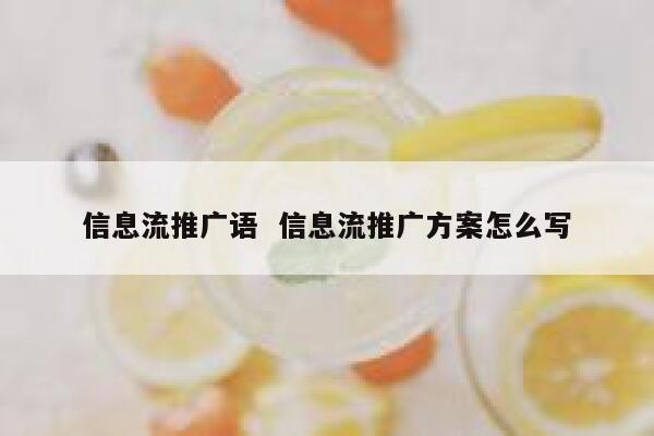 信息流推广语  信息流推广方案怎么写