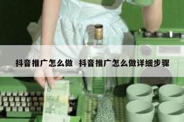 抖音推广怎么做  抖音推广怎么做详细步骤
