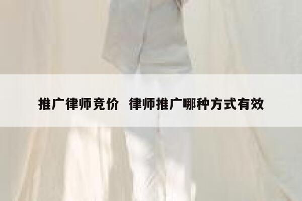 推广律师竞价  律师推广哪种方式有效