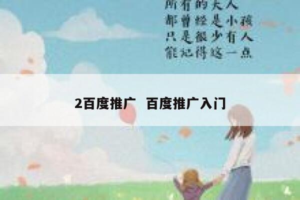 2百度推广  百度推广入门