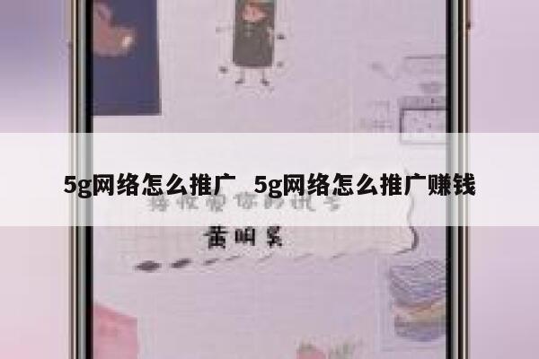 5g网络怎么推广  5g网络怎么推广赚钱 第1张