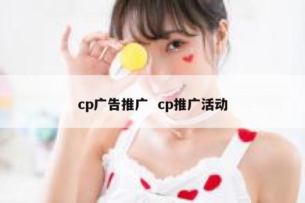 cp广告推广  cp推广活动