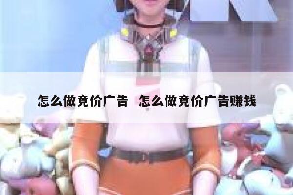 怎么做竞价广告  怎么做竞价广告赚钱
