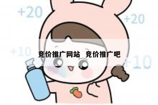 竞价推广网站  竞价推广吧 第1张