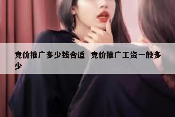 竞价推广多少钱合适  竞价推广工资一般多少