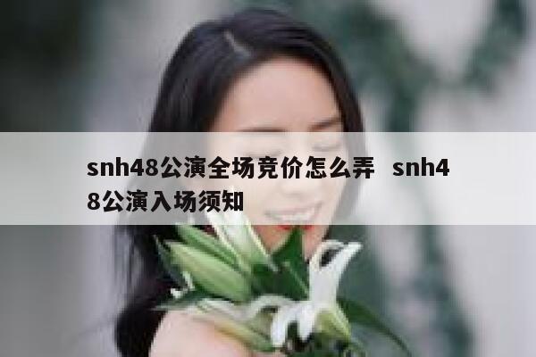 snh48公演全场竞价怎么弄  snh48公演入场须知