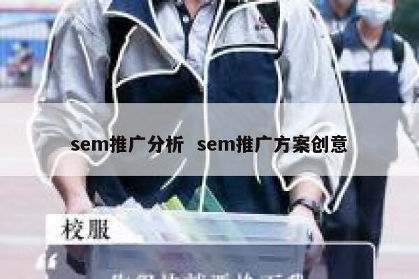 sem推广分析  sem推广方案创意 第1张