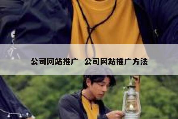 公司网站推广  公司网站推广方法
