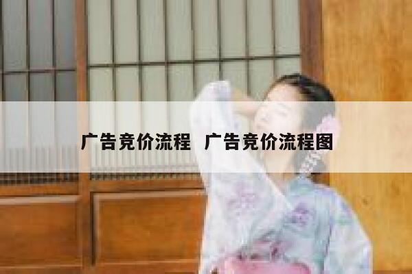 广告竞价流程  广告竞价流程图