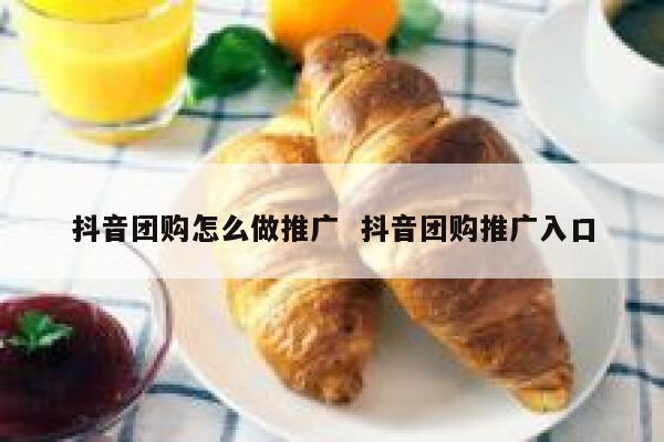 抖音团购怎么做推广  抖音团购推广入口