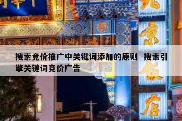 搜索竞价推广中关键词添加的原则  搜索引擎关键词竞价广告 第1张