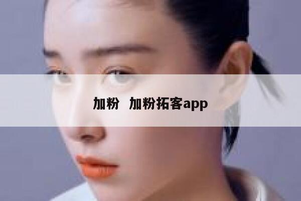 加粉  加粉拓客app