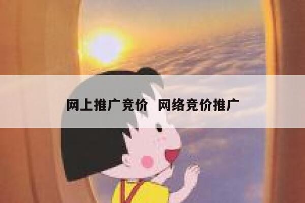 网上推广竞价  网络竞价推广 第1张