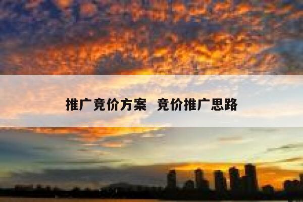 推广竞价方案  竞价推广思路