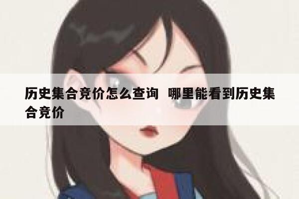 历史集合竞价怎么查询  哪里能看到历史集合竞价