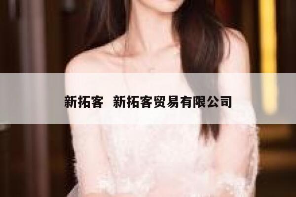 新拓客  新拓客贸易有限公司
