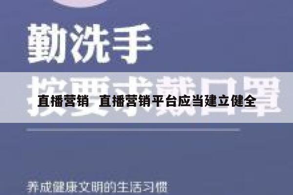 直播营销  直播营销平台应当建立健全