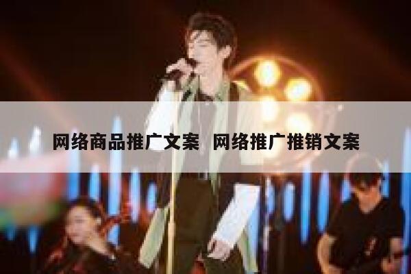网络商品推广文案  网络推广推销文案 第1张