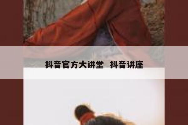 抖音官方大讲堂  抖音讲座