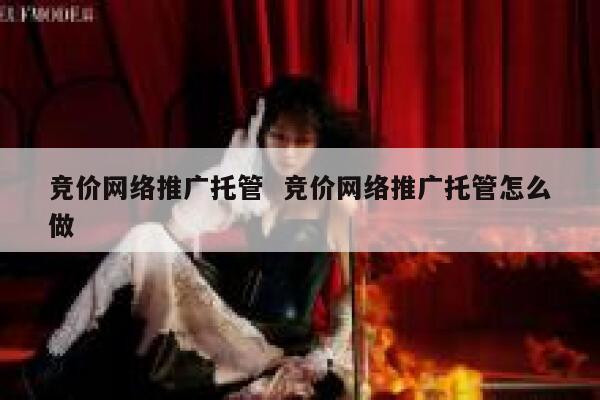 竞价网络推广托管  竞价网络推广托管怎么做