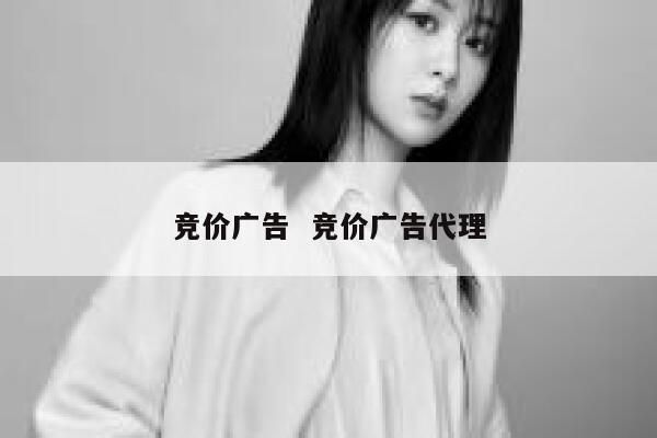 竞价广告  竞价广告代理
