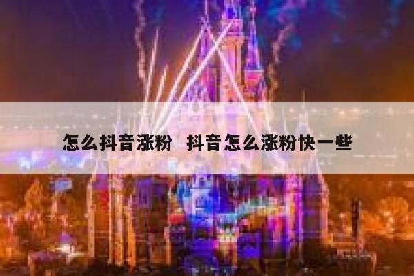 怎么抖音涨粉  抖音怎么涨粉快一些