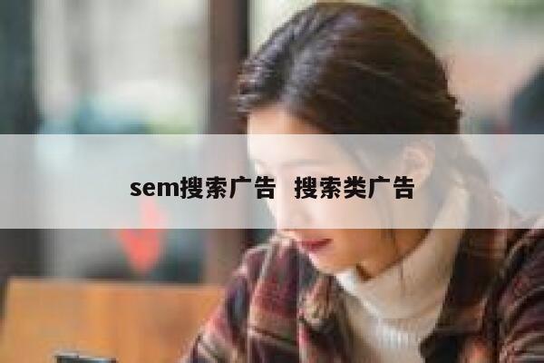 sem搜索广告  搜索类广告