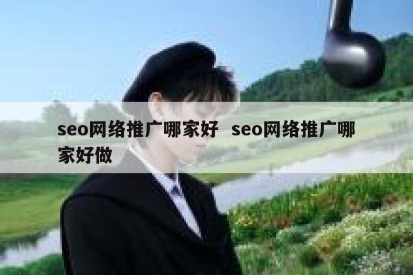 seo网络推广哪家好  seo网络推广哪家好做