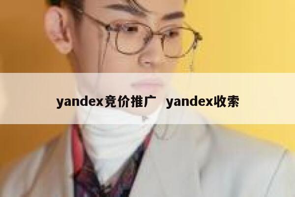 yandex竞价推广  yandex收索