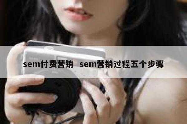 sem付费营销  sem营销过程五个步骤