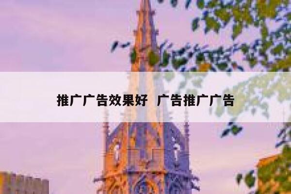 推广广告效果好  广告推广广告