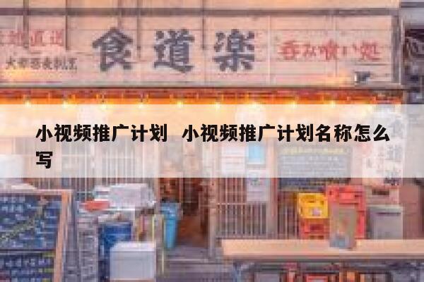 小视频推广计划  小视频推广计划名称怎么写