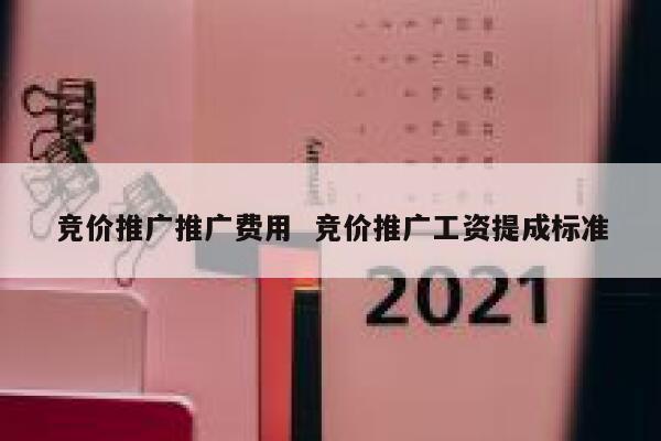 竞价推广推广费用  竞价推广工资提成标准
