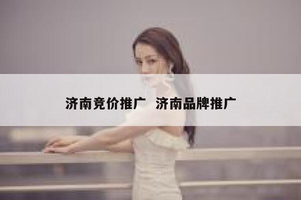 济南竞价推广  济南品牌推广