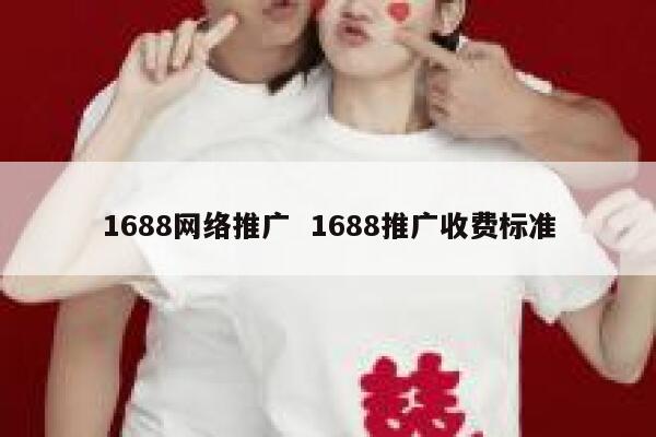1688网络推广  1688推广收费标准