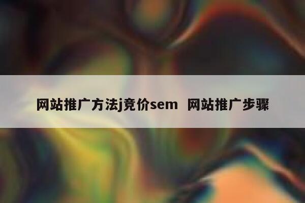 网站推广方法j竞价sem  网站推广步骤