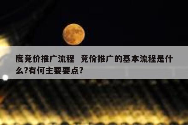度竞价推广流程  竞价推广的基本流程是什么?有何主要要点?