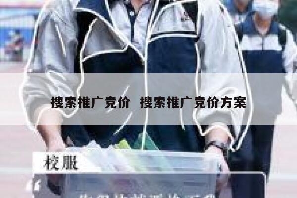 搜索推广竞价  搜索推广竞价方案