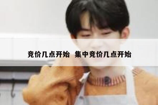 竞价几点开始  集中竞价几点开始