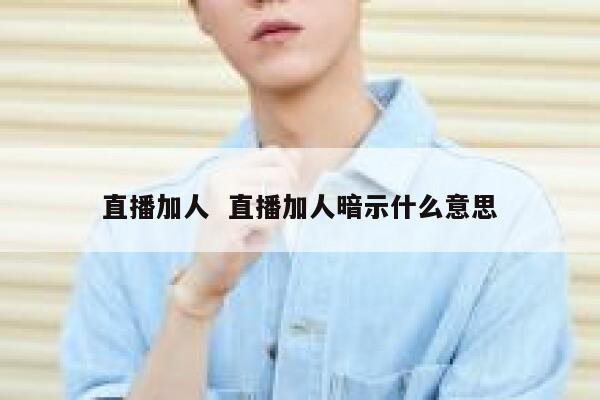 直播加人  直播加人暗示什么意思