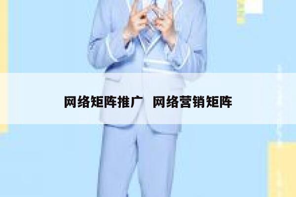 网络矩阵推广  网络营销矩阵