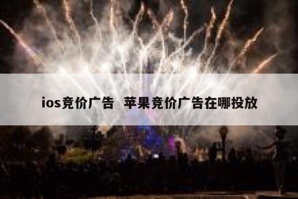 ios竞价广告  苹果竞价广告在哪投放