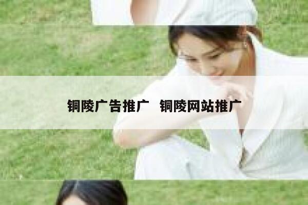 铜陵广告推广  铜陵网站推广
