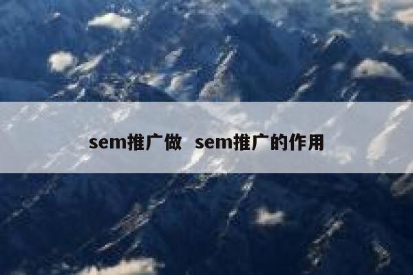 sem推广做  sem推广的作用