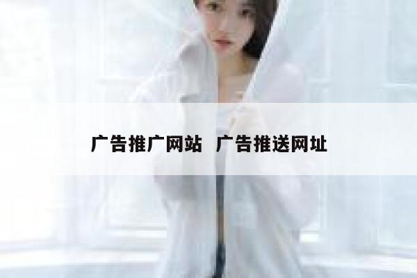 广告推广网站  广告推送网址