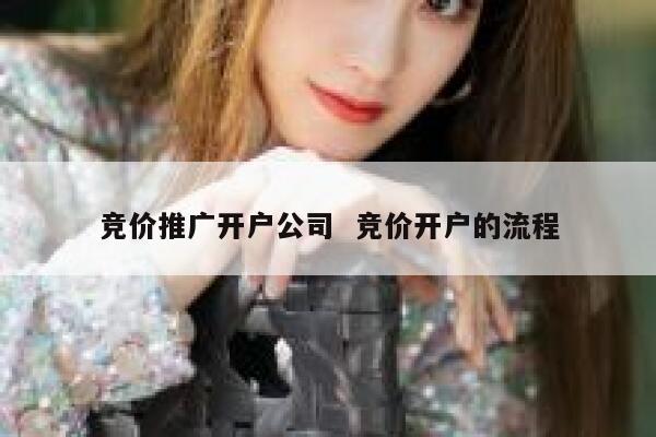 竞价推广开户公司  竞价开户的流程