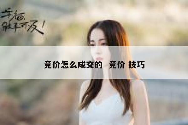 竞价怎么成交的  竞价 技巧