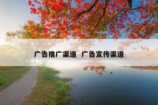 广告推广渠道  广告宣传渠道